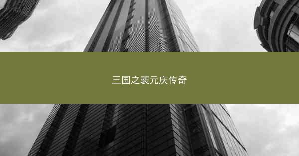 三国之裴元庆传奇