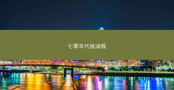 七零年代拖油瓶