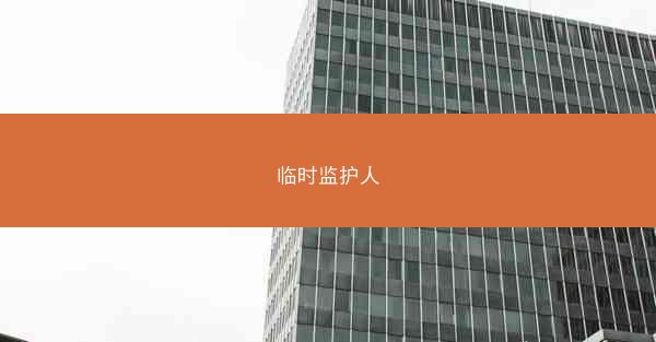 临时监护人