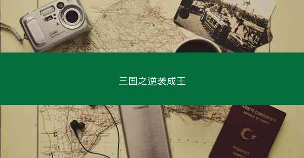 三国之逆袭成王