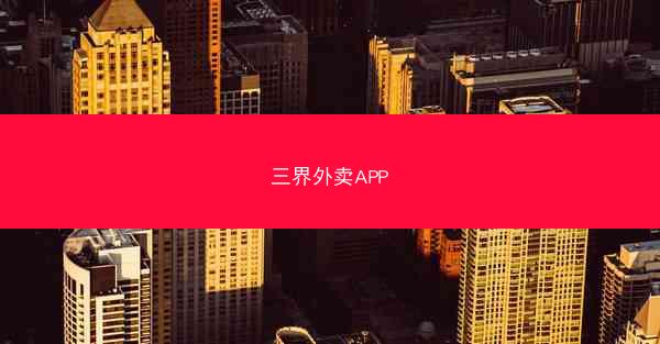 三界外卖APP