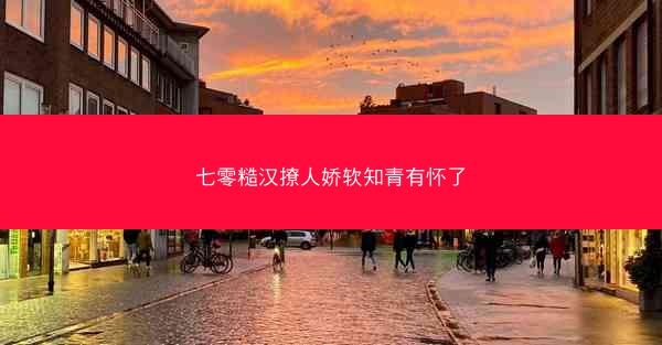 七零糙汉撩人娇软知青有怀了