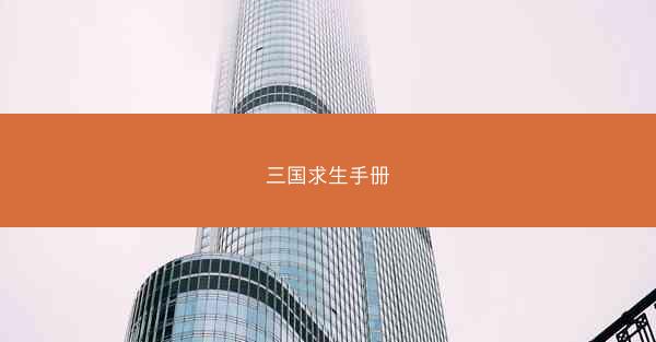 三国求生手册