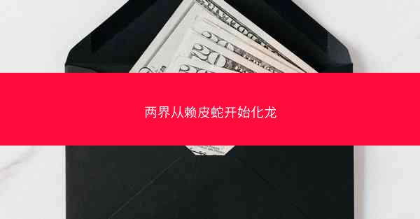 两界从赖皮蛇开始化龙