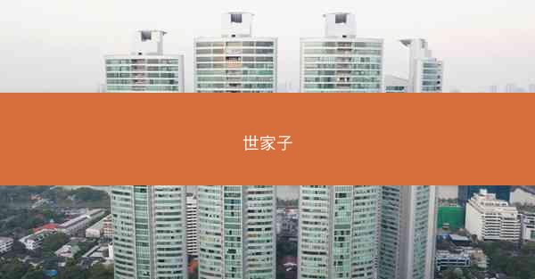 世家子