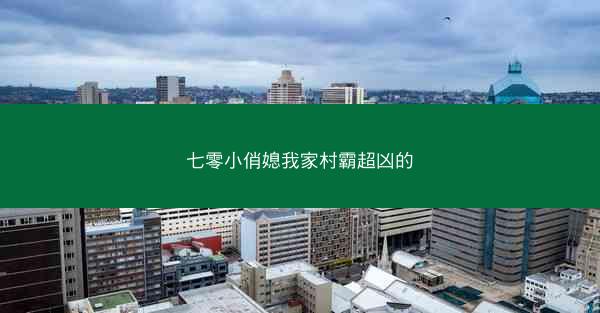 七零小俏媳我家村霸超凶的 七零小俏媳我家村霸超凶的
