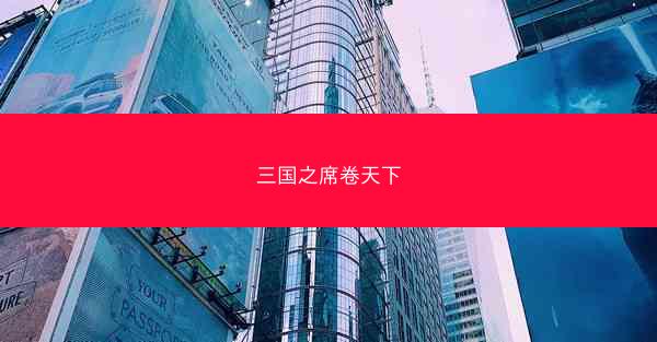 三国之席卷天下