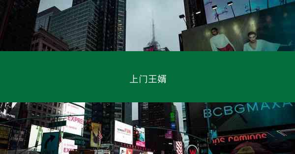 上门王婿