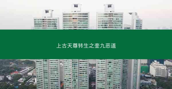 上古天尊转生之奎九恶道