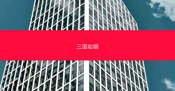 三国如烟