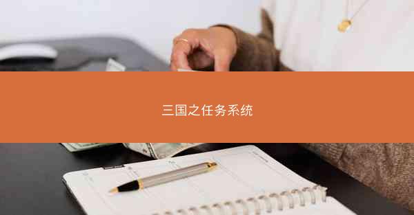 三国之任务系统