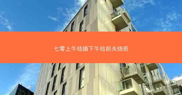 七零上午结婚下午给前夫烧纸
