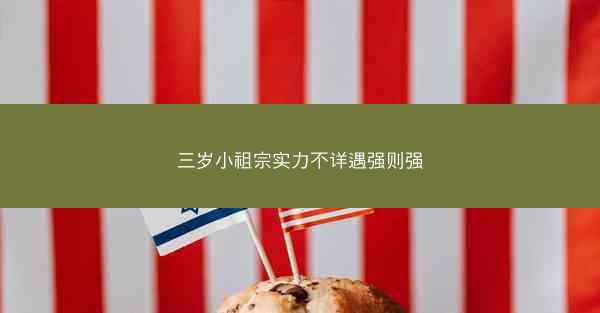 三岁小祖宗实力不详遇强则强 三岁小祖宗实力不详遇强则强