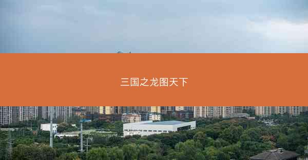 三国之龙图天下