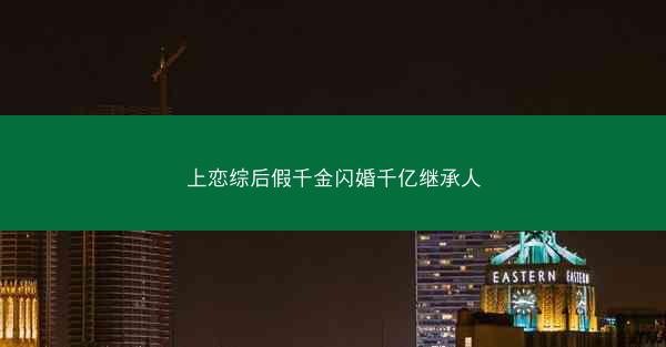上恋综后假千金闪婚千亿继承人