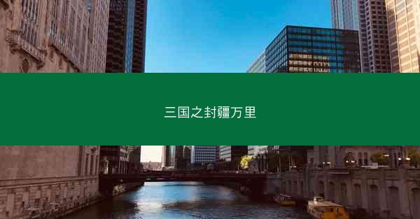 三国之封疆万里