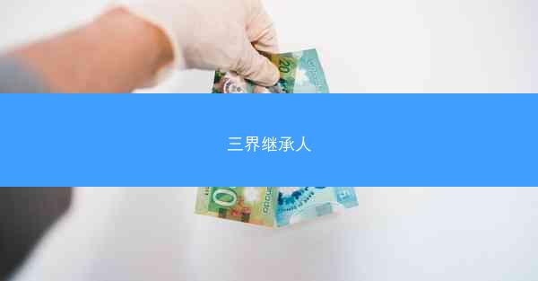 三界继承人