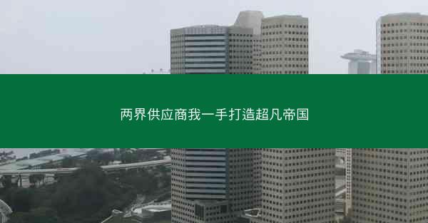 两界供应商我一手打造超凡帝国