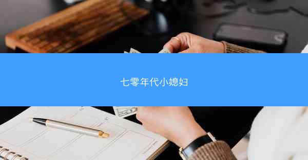 七零年代小媳妇