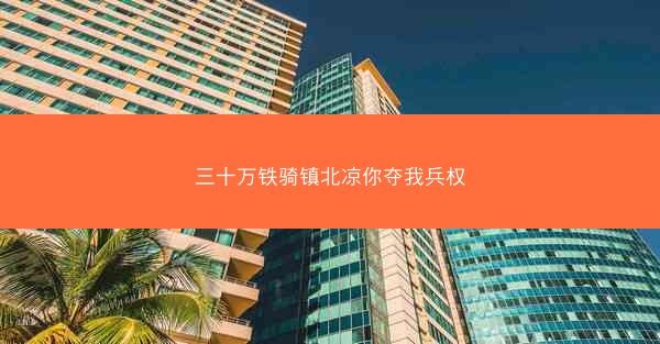 三十万铁骑镇北凉你夺我兵权