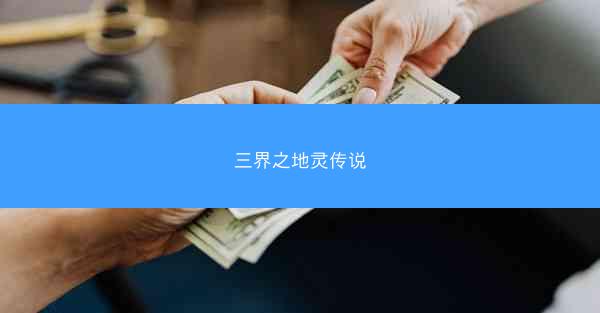 三界之地灵传说