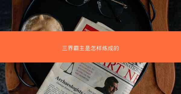 三界霸主是怎样练成的 三界霸主是怎样练成的