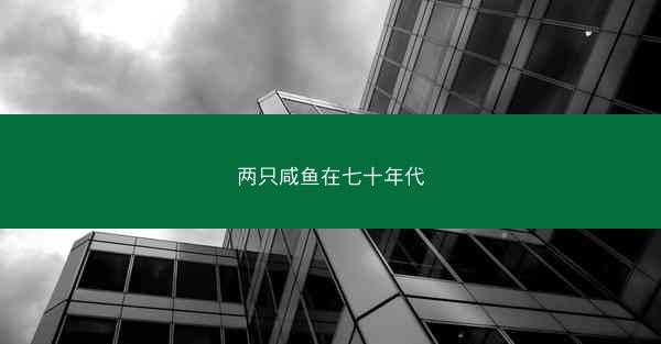 两只咸鱼在七十年代