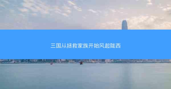 三国从拯救家族开始风起陇西