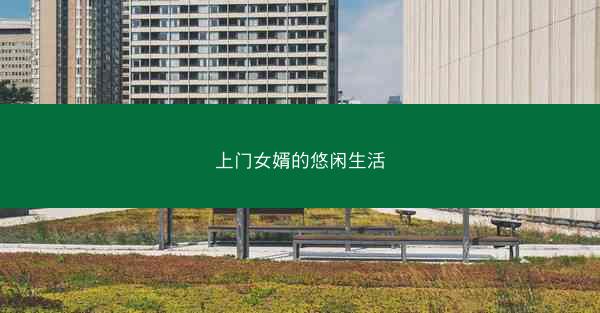 上门女婿的悠闲生活