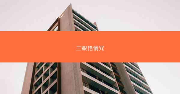 三眼艳情咒