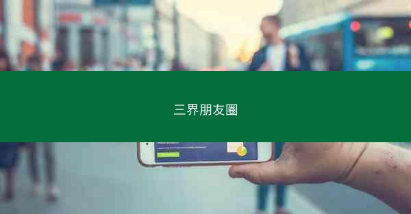 三界朋友圈