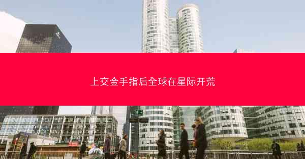 上交金手指后全球在星际开荒