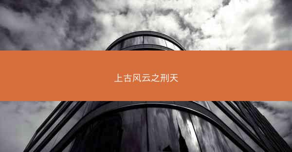 上古风云之刑天