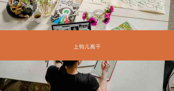 上钩儿高干