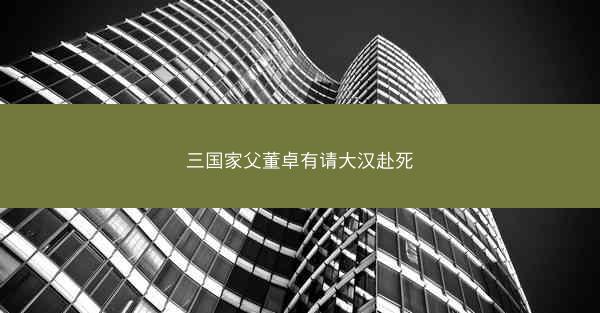 三国家父董卓有请大汉赴死 三国家父董卓有请大汉赴死