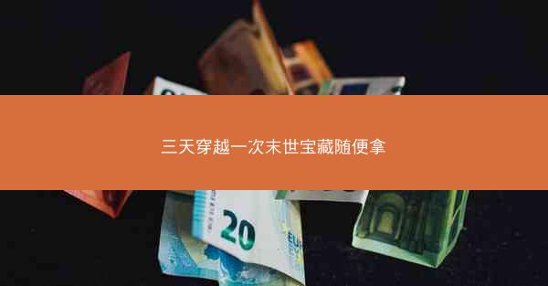 三天穿越一次末世宝藏随便拿