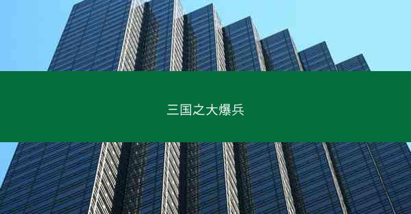 三国之大爆兵 三国之大爆兵
