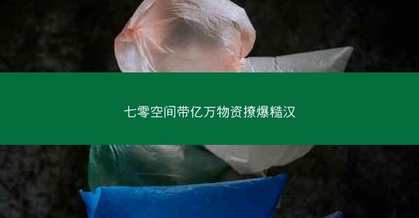 七零空间带亿万物资撩爆糙汉