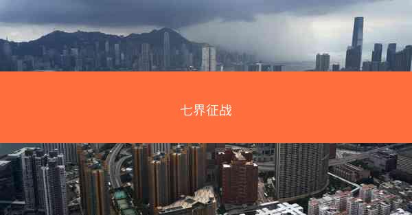 七界征战 七界征战