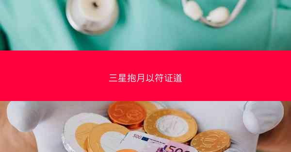 三星抱月以符证道