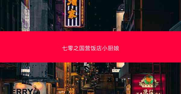 七零之国营饭店小厨娘