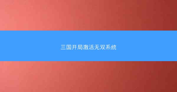 三国开局激活无双系统 三国开局激活无双系统
