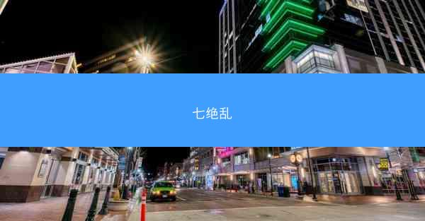七绝乱