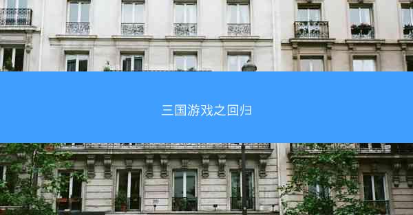 三国游戏之回归