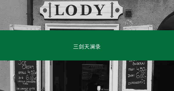 三剑天澜录 三剑天澜录