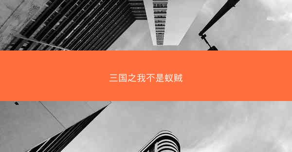 三国之我不是蚁贼