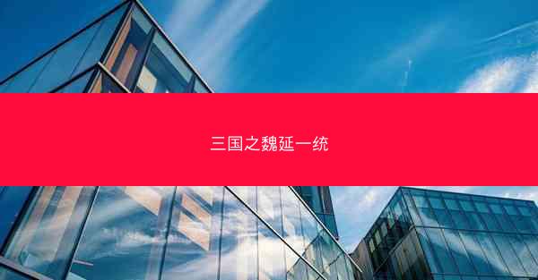 三国之魏延一统