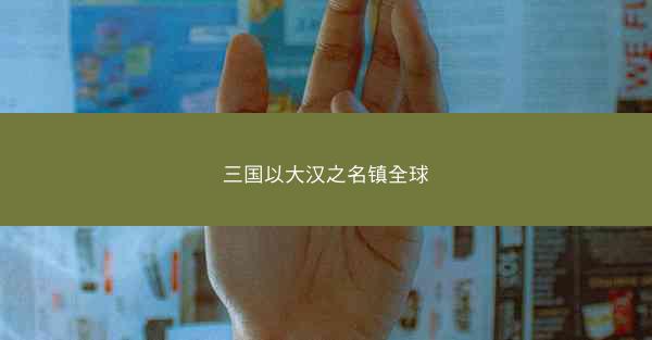三国以大汉之名镇全球