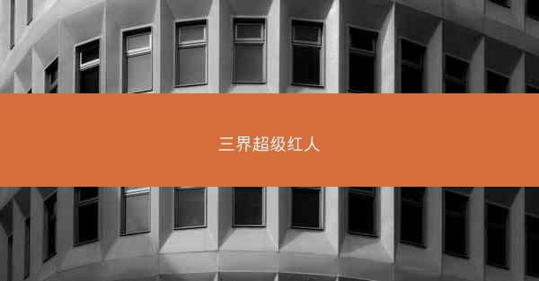 三界超级红人