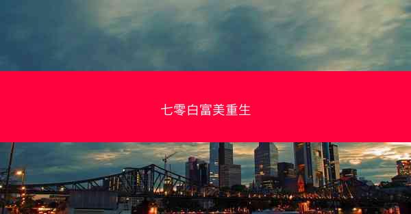 七零白富美重生